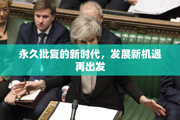 永久批复的新时代，发展新机遇再出发