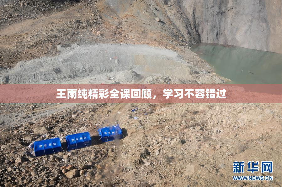王雨纯精彩全课回顾，学习不容错过