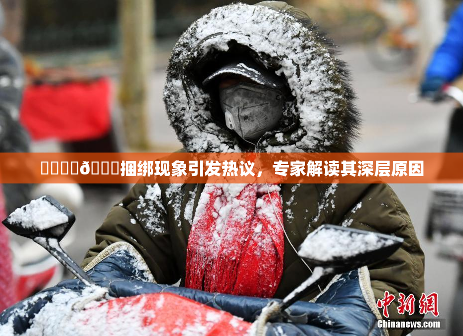 ❌‌❌‌🔞捆绑现象引发热议，专家解读其深层原因