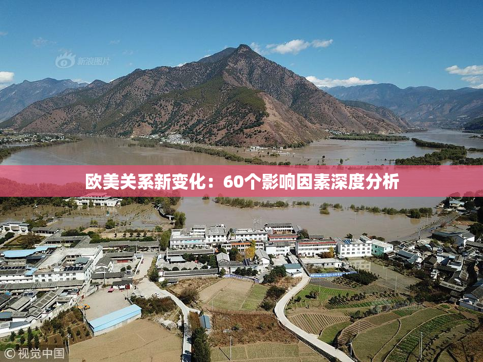 欧美关系新变化：60个影响因素深度分析