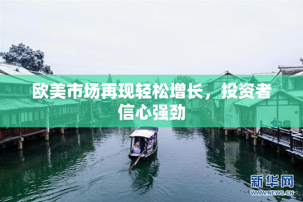 欧美市场再现轻松增长，投资者信心强劲