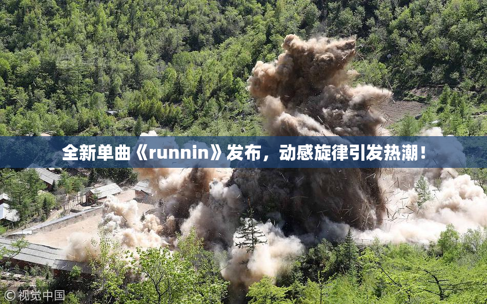 全新单曲《runnin》发布，动感旋律引发热潮！