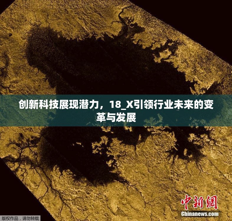 创新科技展现潜力，18_X引领行业未来的变革与发展