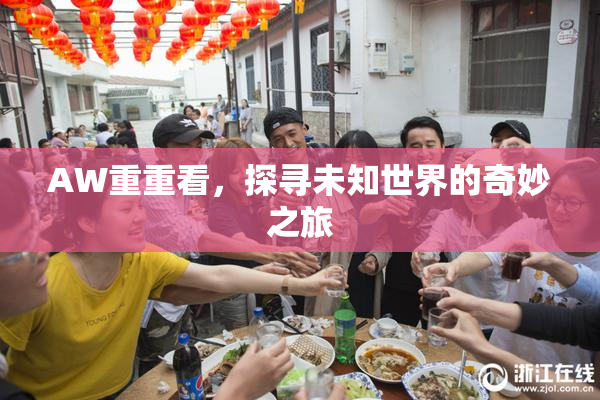 AW重重看，探寻未知世界的奇妙之旅