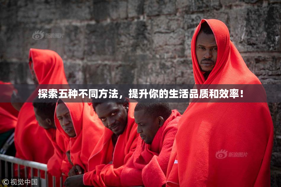 探索五种不同方法，提升你的生活品质和效率！