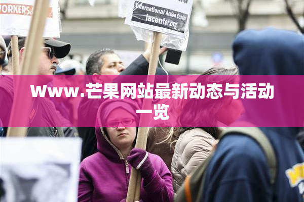 Www.芒果网站最新动态与活动一览