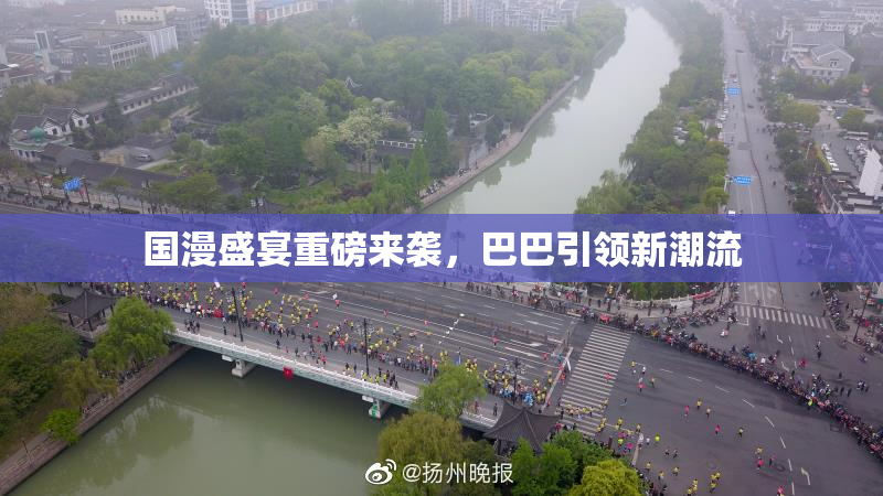 国漫盛宴重磅来袭，巴巴引领新潮流