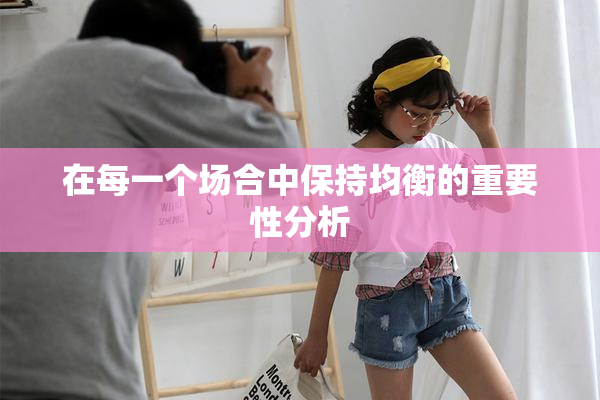 在每一个场合中保持均衡的重要性分析