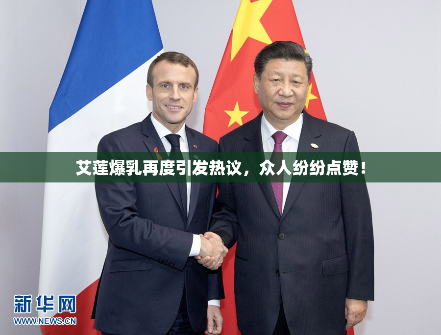 艾莲爆乳再度引发热议，众人纷纷点赞！