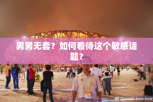 男男无套？如何看待这个敏感话题？