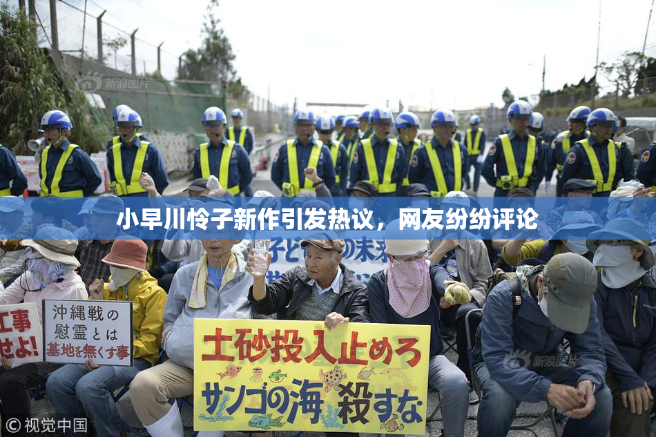 小早川怜子新作引发热议，网友纷纷评论