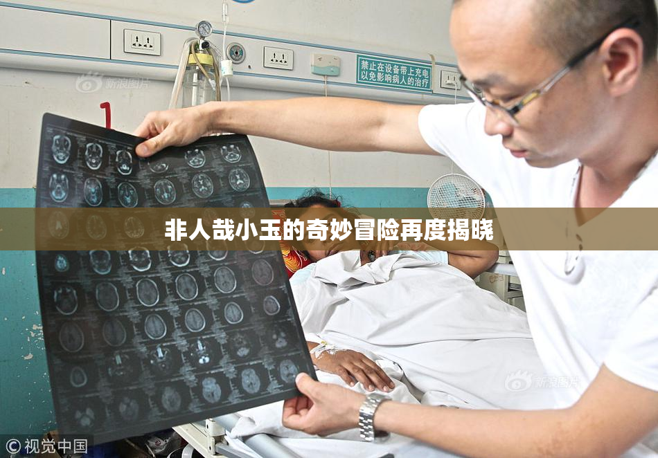 非人哉小玉的奇妙冒险再度揭晓