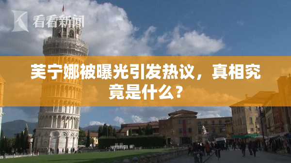 芙宁娜被曝光引发热议，真相究竟是什么？