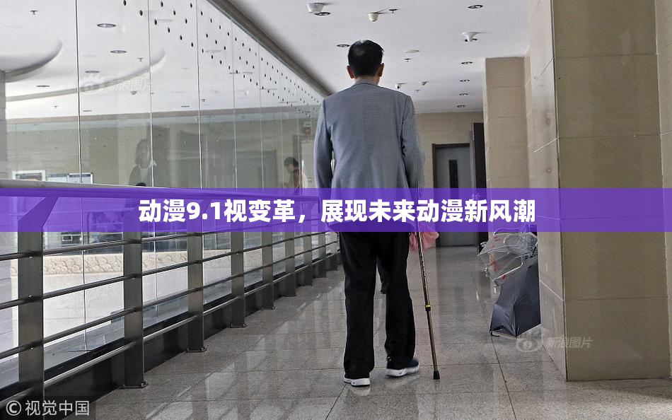 动漫9.1视变革，展现未来动漫新风潮