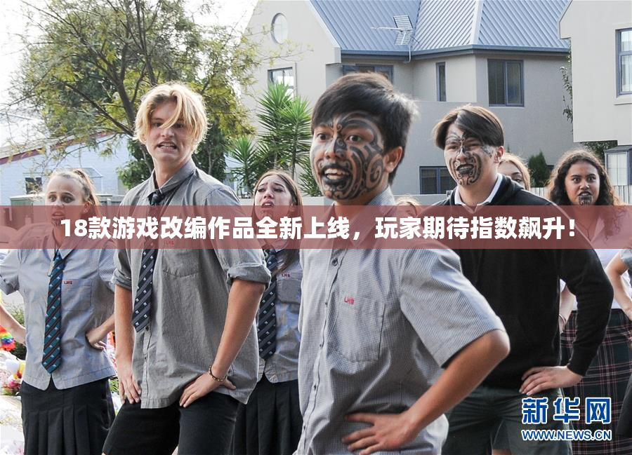 18款游戏改编作品全新上线，玩家期待指数飙升！