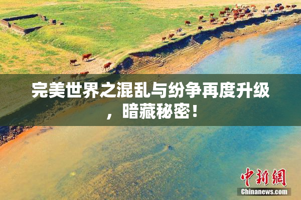 完美世界之混乱与纷争再度升级，暗藏秘密！