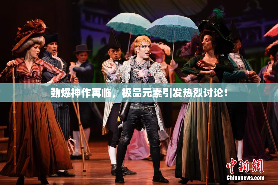 劲爆神作再临，极品元素引发热烈讨论！