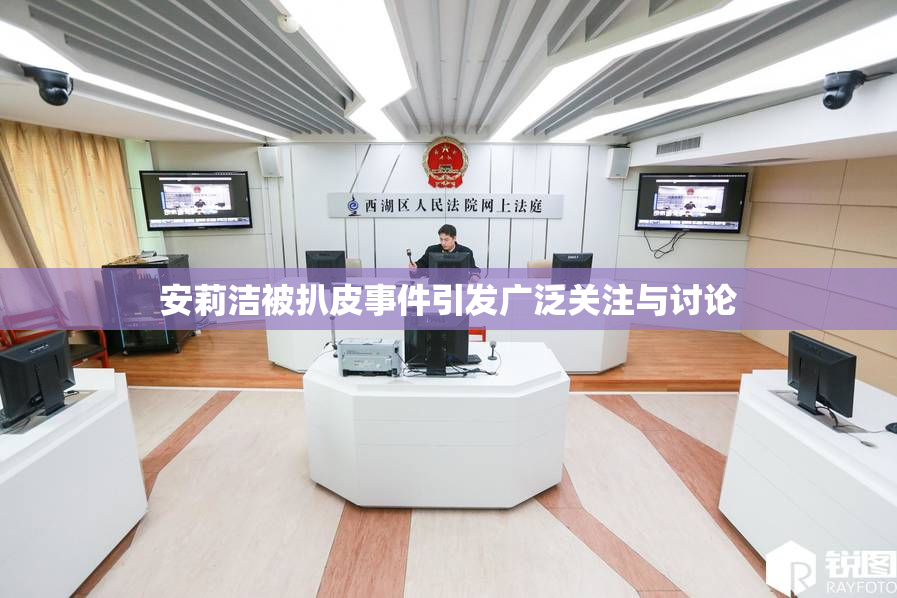 安莉洁被扒皮事件引发广泛关注与讨论