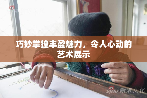巧妙掌控丰盈魅力，令人心动的艺术展示
