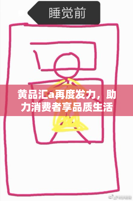 黄品汇a再度发力，助力消费者享品质生活