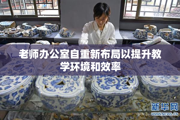 老师办公室自重新布局以提升教学环境和效率
