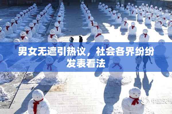 男女无遮引热议，社会各界纷纷发表看法