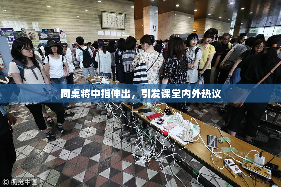 同桌将中指伸出，引发课堂内外热议