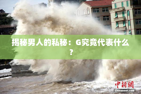 揭秘男人的私秘：G究竟代表什么？