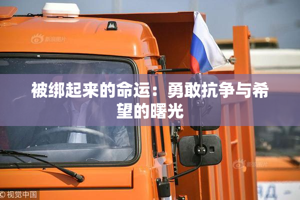 被绑起来的命运：勇敢抗争与希望的曙光