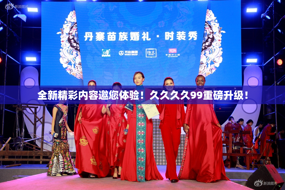 全新精彩内容邀您体验！久久久久99重磅升级！