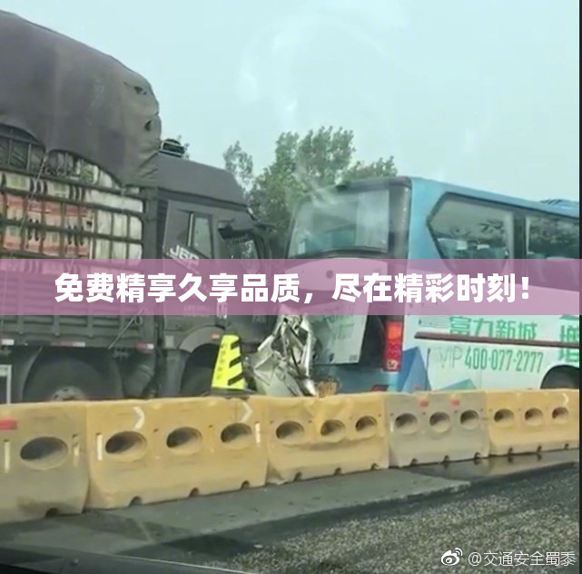 免费精享久享品质，尽在精彩时刻！