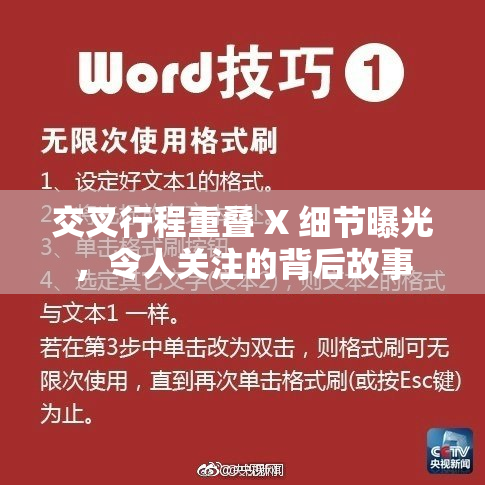 交叉行程重叠 X 细节曝光，令人关注的背后故事