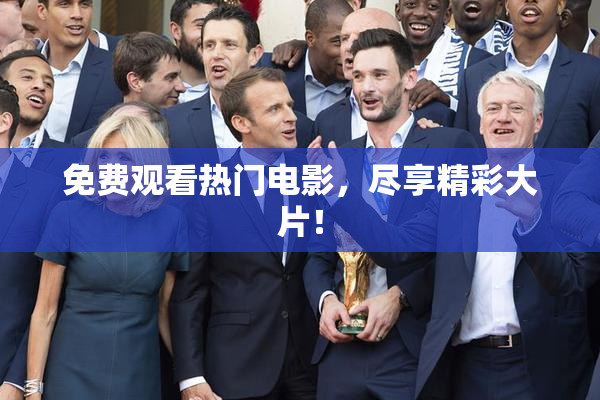 免费观看热门电影，尽享精彩大片！