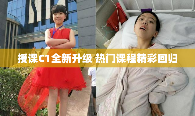 授课C1全新升级 热门课程精彩回归