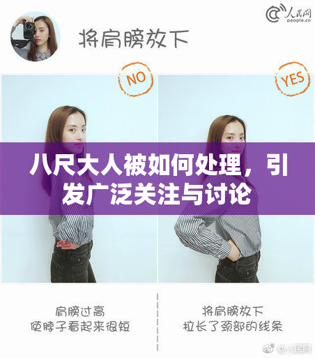 八尺大人被如何处理，引发广泛关注与讨论