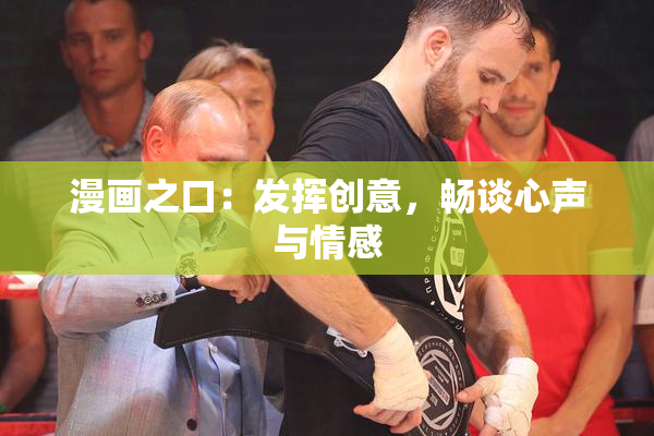 漫画之口：发挥创意，畅谈心声与情感