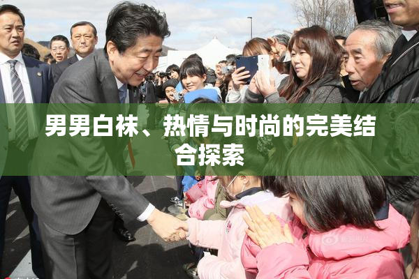 男男白袜、热情与时尚的完美结合探索