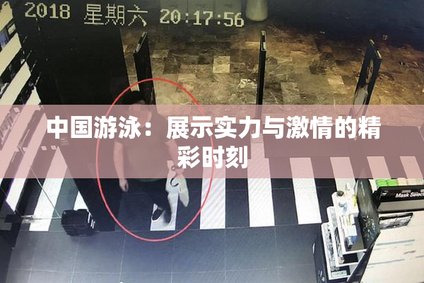 中国游泳：展示实力与激情的精彩时刻