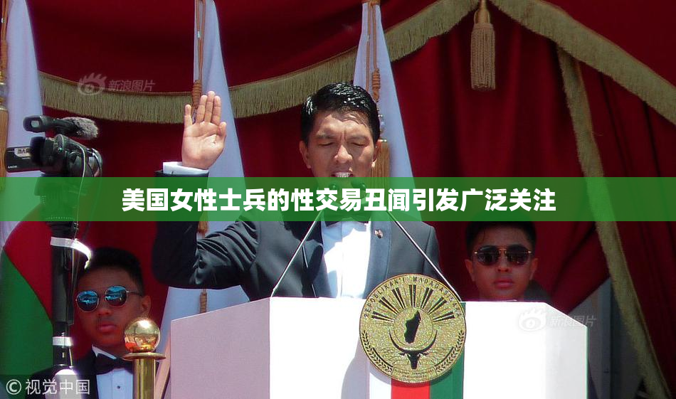 美国女性士兵的性交易丑闻引发广泛关注