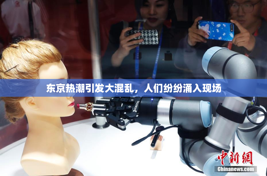东京热潮引发大混乱，人们纷纷涌入现场