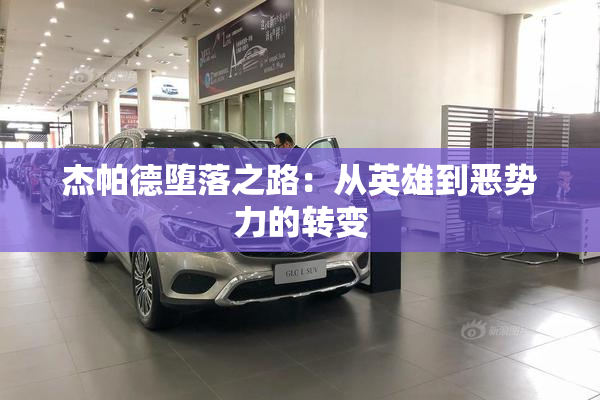 杰帕德堕落之路：从英雄到恶势力的转变