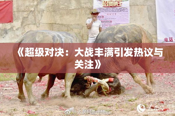 《超级对决：大战丰满引发热议与关注》