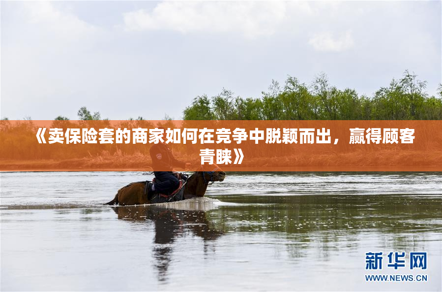 《卖保险套的商家如何在竞争中脱颖而出，赢得顾客青睐》