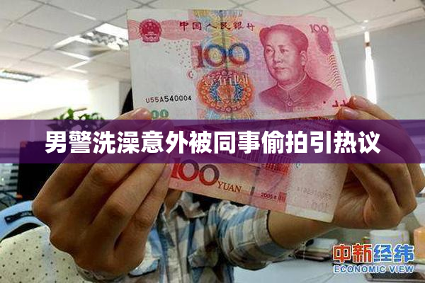 男警洗澡意外被同事偷拍引热议