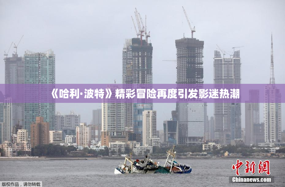 《哈利·波特》精彩冒险再度引发影迷热潮