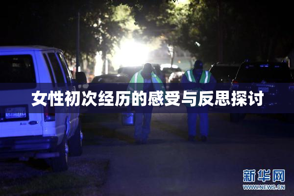 女性初次经历的感受与反思探讨