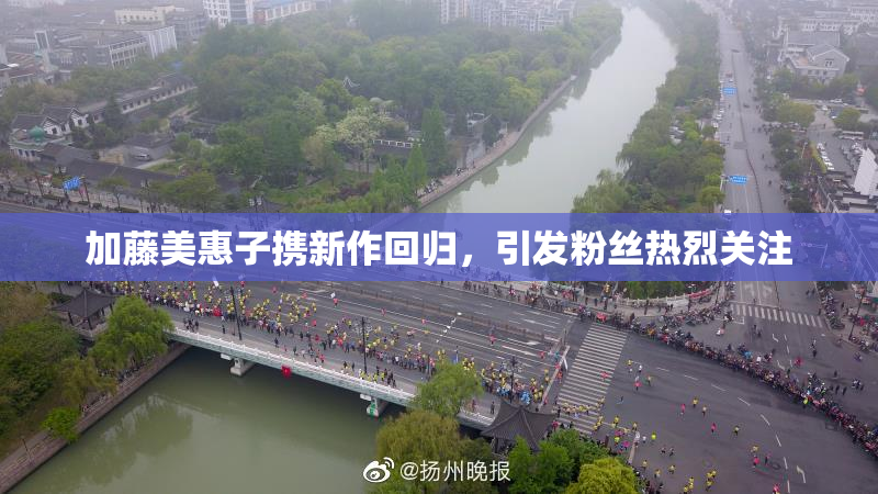加藤美惠子携新作回归，引发粉丝热烈关注