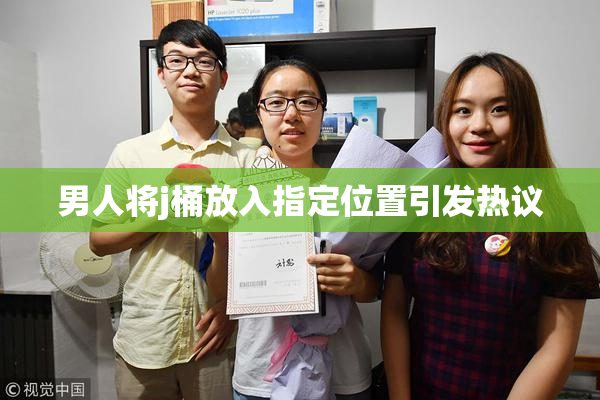 男人将j桶放入指定位置引发热议