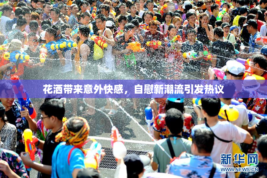 花洒带来意外快感，自慰新潮流引发热议