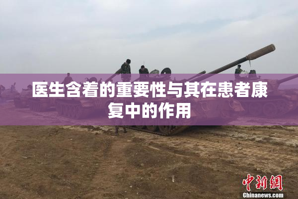 医生含着的重要性与其在患者康复中的作用